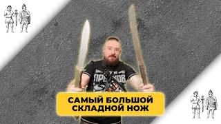 Ищем самый большой складной нож на выставке КЛИНОК в Москве!