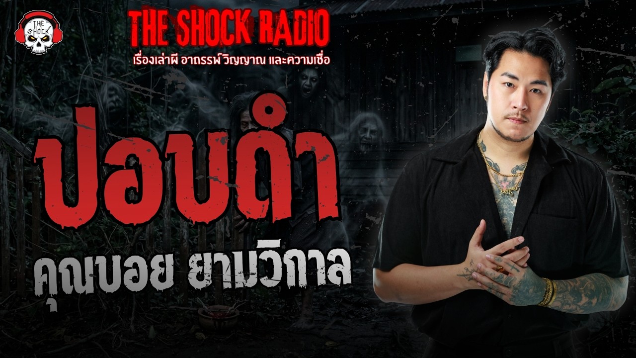 ปอบดำ คุณบอย ยามวิกาล | THE SHOCK