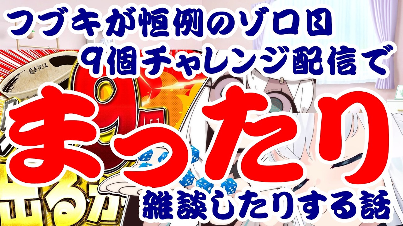 【しらかミーム】フブキが恒例のゾロ目9個チャレンジ配信でまったり雑談したりする話【ホロライブ】 #hololive #ホロライブ #shirakameme #白上フブキ