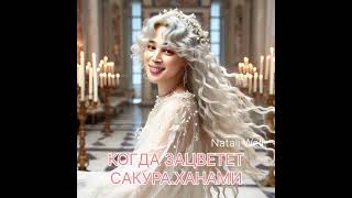 КОГДА ЗАЦВЕТЕТ САКУРА.ХАНАМИ #btsarmy #бтс #фикбук #армибтс #фф #bts #bangtan #пакчимин #jimin