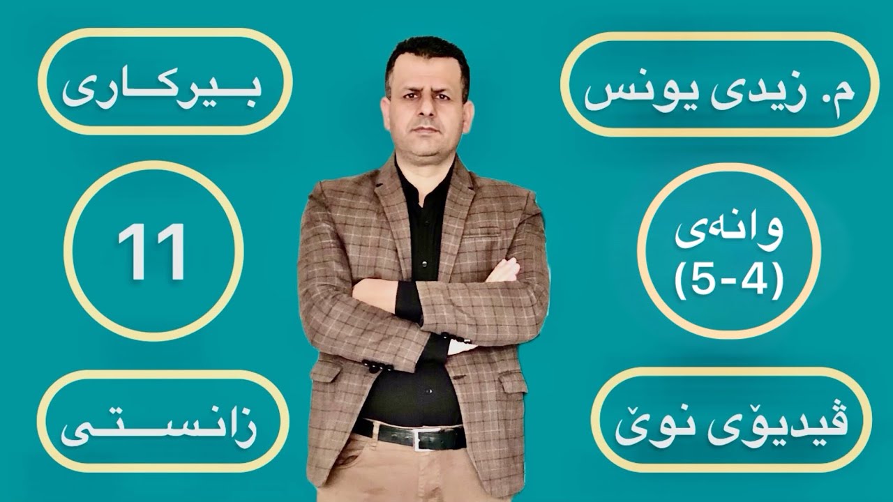 بیرکاری پۆلی 11 ی زانستی : وانەی (4-5) « م. زیدی یونس »              