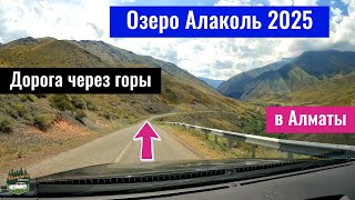 видео: Горная дорога от озера Алаколь до Алматы через Ушбулак. Жетысуский Алатау - Джунгарский Алатау 2025. картинка: Горная дорога от озера Алаколь до Алматы через Ушбулак. Жетысуский Алатау - Джунгарский Алатау 2025.