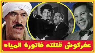 كومبارس أحببناهم..عفركوش قتـ ـلته فاتورة المياه و مارى باى باى و حسين أبو حجاج صاحب ورش العجلات