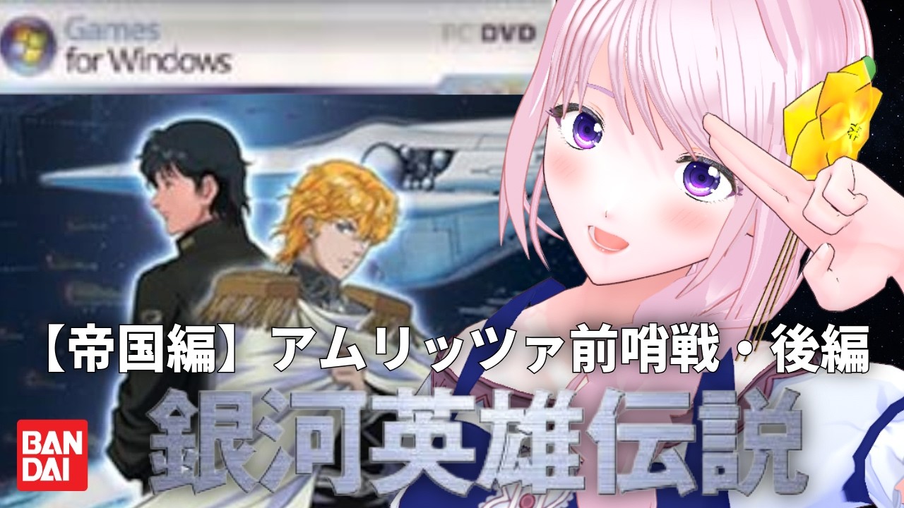 【銀河英雄伝説】銀河の歴史が、また1ページ。銀河帝国編/アムリッツァ前哨戦/BANDAI版 実況プレイ #7【幕張ことは】