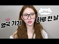 두달만에 영국 가는 여자의 짐싸는 꿀템 