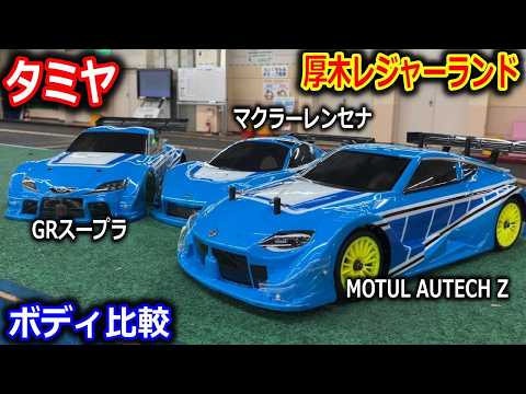 ラジコン】MOTUL AUTECH Zボディで厚木レジャーランド走行 タイム比較