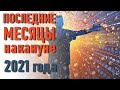 🔹Последние месяцы накануне 2021 года-ченнелинг