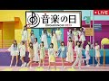 【音楽の日2023】日向坂46「キュン」<>2023年7月15日 FULL LIVE