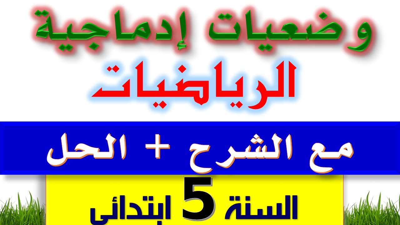وضعيات إدماجية في الرياضيات للسنة الخامسة ابتدائي | اختبارات السنة الخامسة ابتدائي
