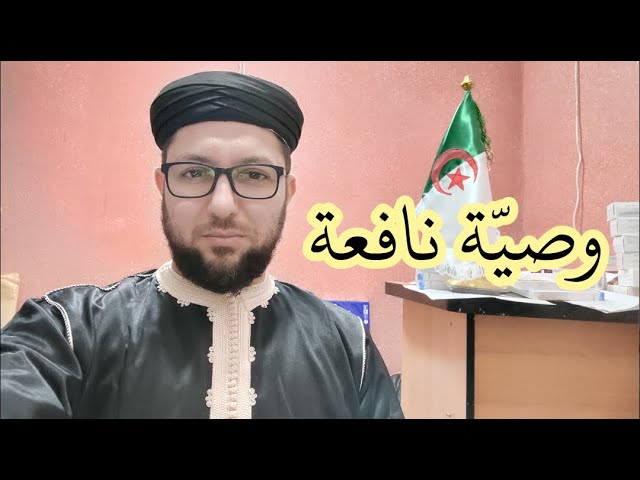 وصية نافعة
