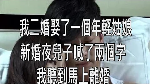 我二婚娶了一個年輕姑娘，新婚夜兒子喊了兩個字，我聽到馬上離婚 - 天天要聞