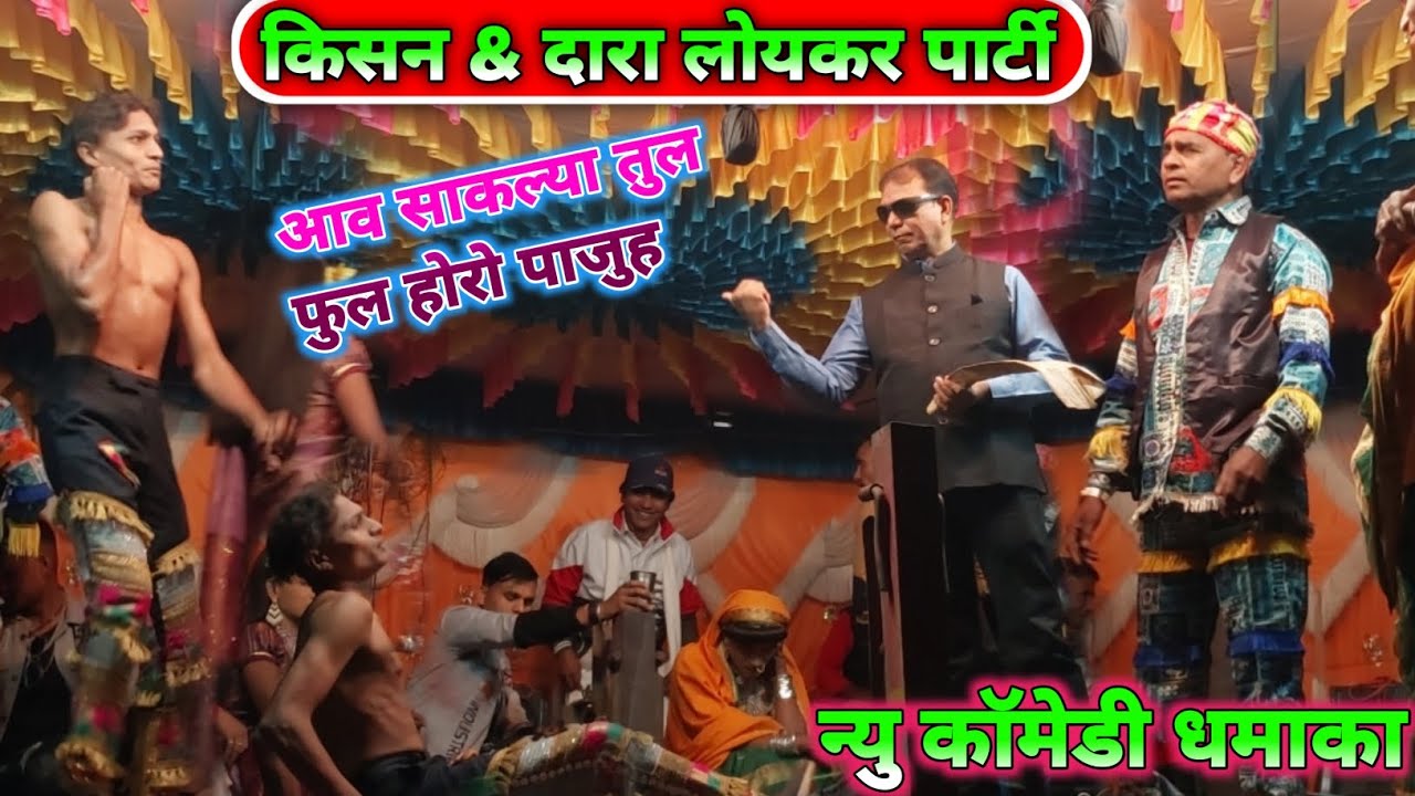 Loykar songadya party ll साकल्या तुल फुल होरो पाजुह आव 