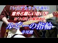 【シニア　カラオケ歌い方講座】ルビーの指輪　寺尾聰　注）低音の響きの出し方が難しい　※ちょっとハモれる」とまた盛り上がりますね　まるでカラオケ教室に通っているような動画です　講師歴１３年目　末光正浩