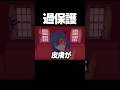 【MiSide -ミサイド-】過保護　 #ゲーム実況