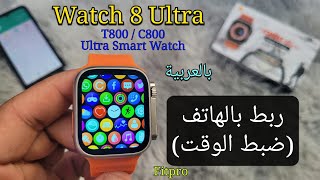 كيفية ربط ساعة ذكية بالهاتف؟ | ضبط الوقت | Watch 8 Ultra / C800/ T800 Fitpro