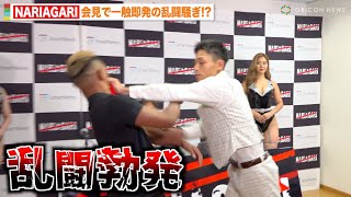 【NARIAGARI】会見で一触即発の乱闘騒ぎ！皇治が見守る中“タコ攻撃”をお見舞い！？　『NARIAGARI vol.2』本戦追加対戦カード発表緊急記者会見