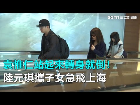 袁惟仁站起來轉身就倒！陸元琪攜子急飛上海｜三立新聞網SETN.com