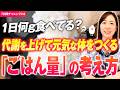 【お米生活｜7日間チャレンジ】4日目｜正しい食事量を知って胃腸力と代謝能力を高める方法！食べて使えるカラダの造り方