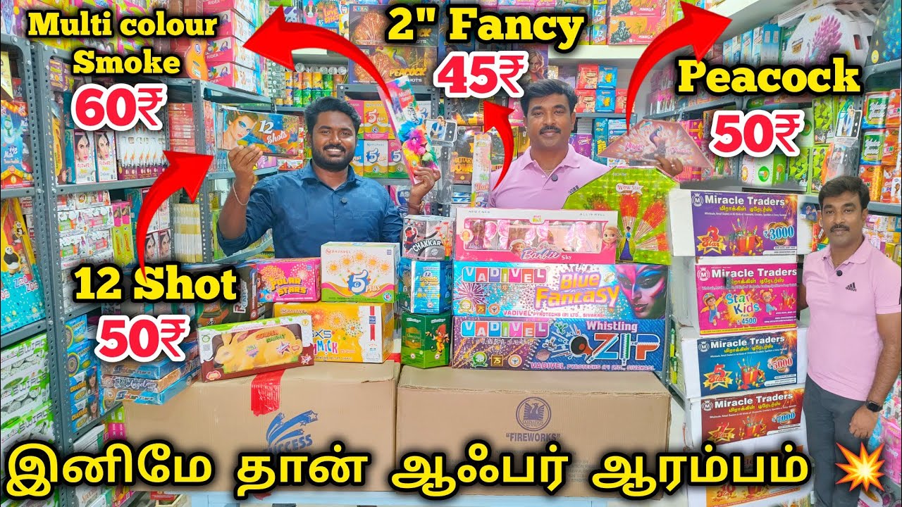 இனிமேதான் ஆஃபர் ஆரம்பம் 🔥 Sivakasi Crackers 2025 | Branded Crackers Shop in Sivakasi Miracle Traders