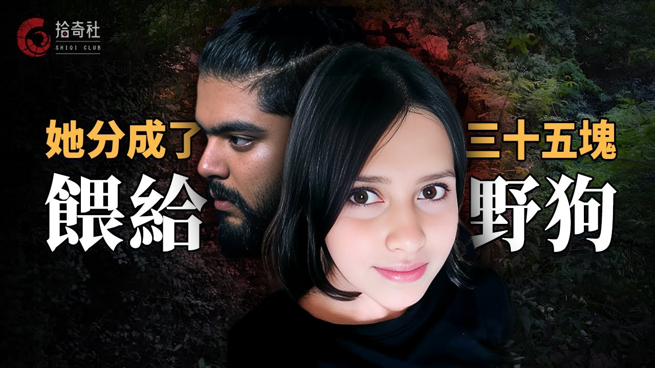 年輕女孩以爲遇到了真愛，不惜與家人決裂私奔，結果被男友分袋塞入冰箱，深夜偷偷丟進森林餵野狗