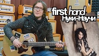 show MONICA first hand #8 - НУКИ - Научи (Как играть, видеоурок) show MONICA first hand #8 - НУКИ - Научи (Как играть, видеоурок)