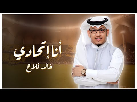 أنا إتحادي خالد فلاح أغنية لجمهور الذهب نادي الإتحاد السعودي