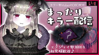 【DBD】204🦇モディファイア🌌カオスシャッフル🌌ついに来ました🦇🔪🔥やります🦇🔪🔥【マイケル世界ランク5位※瞬間最大風速/Vtuber/初見様歓迎♪】