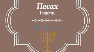 1Часть. Самый древний праздник-Песах!И этот праздник о Христе