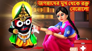 যখুন জগন্নাথের মুখ থেকে রক্ত বেরলো | Jagannath Puri Golpo | Rath Yatra Special