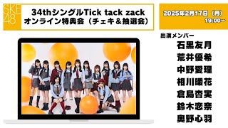 （チェキ＆抽選会）2025年2月17日（月）19:00～34thシングルTick tack zackオンライン特典会
