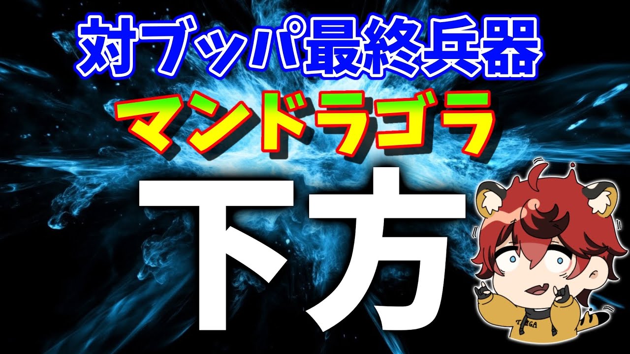 【城ドラ】"ブッパ対策最強キャラ元マルチSランク"マンドラゴラが見るからに下方されてしまった件【城とドラゴン|タイガ】