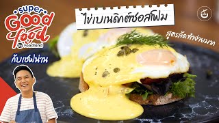 ไข่เบเนดิกต์ แซลมอน​ซอสโฟม​  | Super Good Food by Foodland