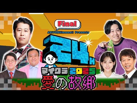 【24時間マイクラ2025】いつか帰る…愛の故郷【Final】