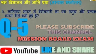 {6} Q.NO-5 श्रम विभाजन और जाति-प्रथा {अभ्यास-प्रश्नोत्तर} [HINDI BIHAR BOARD MATRIC EXAM CLASS-10TH]