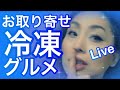 リピート決定‼️凄い冷凍食品‼️お取り寄せ冷凍食品‼️グルメLive‼️