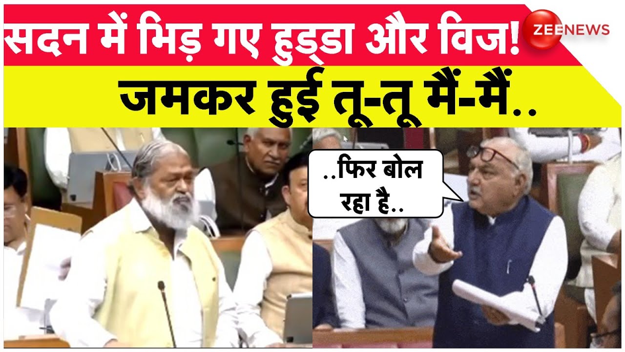 सदन में भिड़े भूपेंद्र हुड्डा और विज, जमकर हुई बहस! | Harnaya Assembly | Anil Vij | Bhupendra Hooda