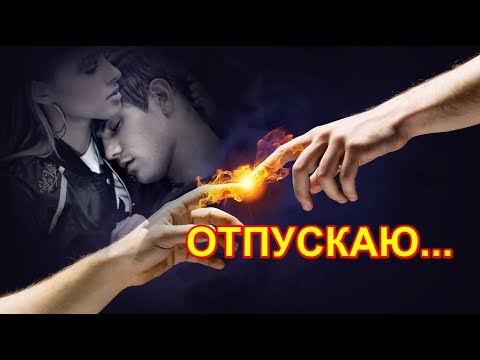 'ОТПУСКАЮ Я ТЕБЯ,ОТПУСКАЮ'...