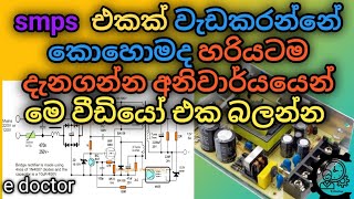 How SMPS power supply works | SMPS power supply එකක් වැඩකරන ආකාරය