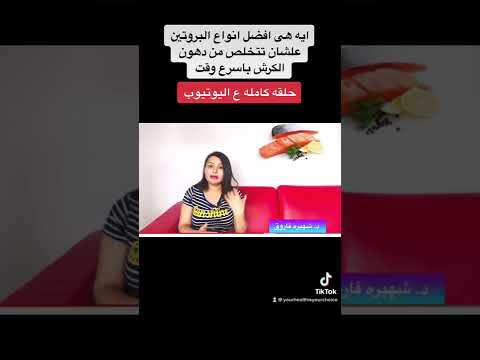 افضل انواع البروتين ونظام صحى علشان تتخلص من دهون البطن الكرش 