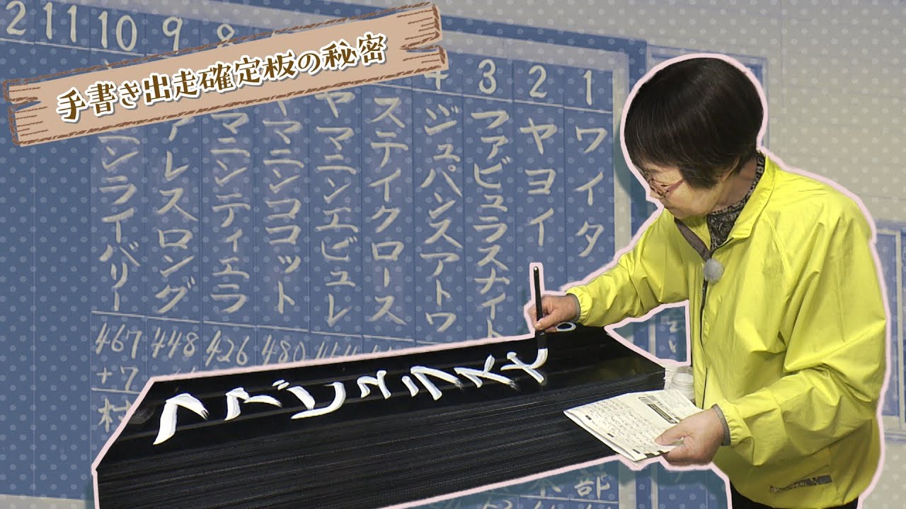 うまのわ 【#129 手書き出走確定板の秘密】（2023/6/17放送） - YouTube