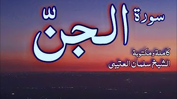 سورة الجنّ كاملة ومكتوبه🌷 | سلمان العتيبي💙 
