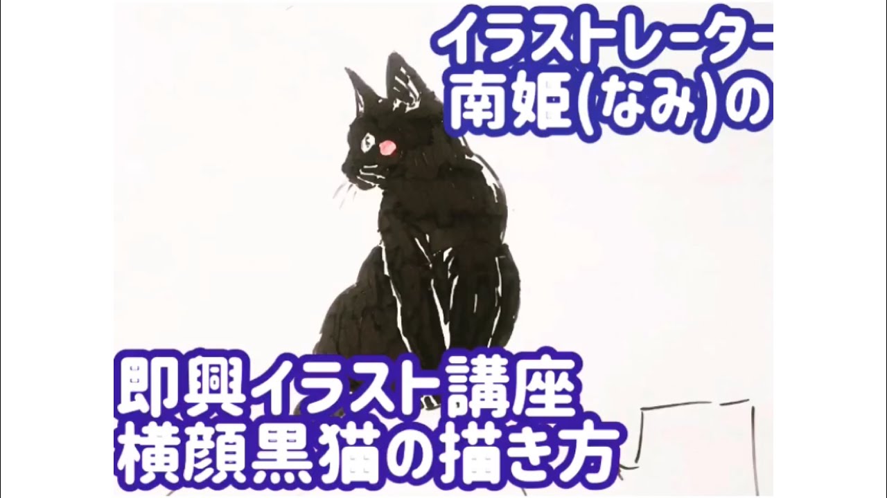 イラストレーター南姫 なみ の即興イラスト講座 黒猫横顔の描き方 Youtube