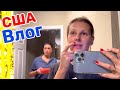 США Влог Было больно Потеряли Жорика Большая семья в США Big big family in the USA VLOG