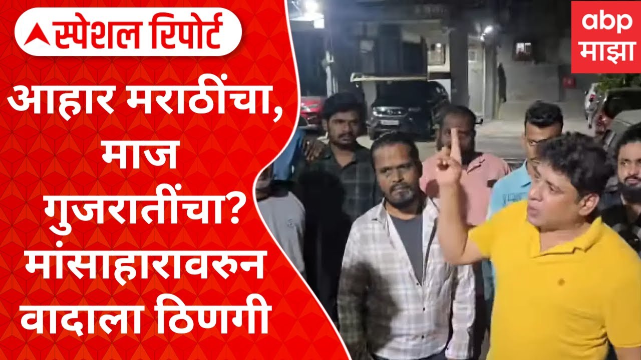 Special Report Ghatkopar Marathi Issue : आहार मराठींचा, माज गुजरातींचा? मांसाहारावरुन वादाला ठिणगी