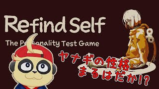 【Refind Self】ヤナギのパーフェクト性格診断教室【初見プレイ】