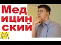 КАК УСТРОЕН МЕД?! Структура Медицинского Университета для ПЕРВОКУРСНИКА.