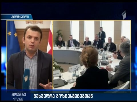 პრემიერმინისტრი ბიზნესასოციაციების წარმომადგენლებს ხვდება