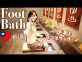 【台湾】足湯と足ツボマッサージで魂洗い直してきた  FOOT BATH &amp; MASSAGE *EN subtitled