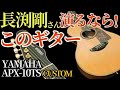 【YAMAHA APX-10TS 長渕剛仕様 カスタム】ファンには堪らない拘りのカスタムです！（名古屋アコギ専門店 オットリーヤギター完全予約制）