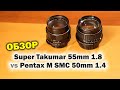 Обзор Super Takumar 55mm 1.8 vs Pentax M SMC 50mm 1.4